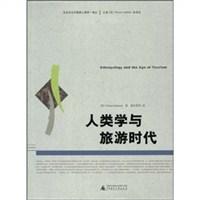 人类学与旅游时代 人类学与旅游时代