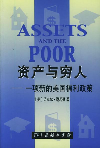 资产与穷人