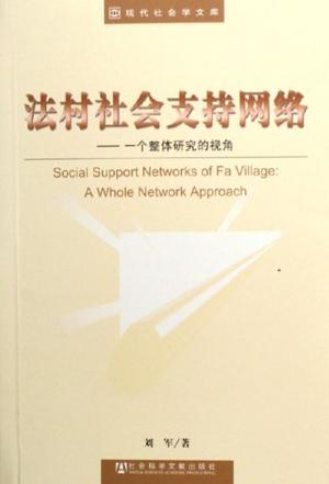 法村社会支持网络