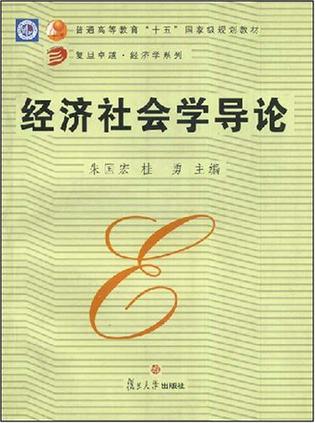 经济社会学导论