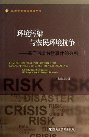 环境污染与农民环境抗争;基于苏北N村事件的分析