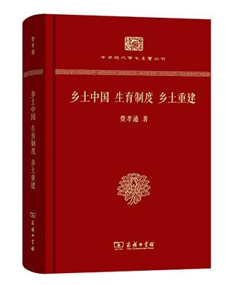 乡土中国 ; 生育制度 ; 乡土重建