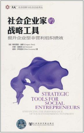 社会企业家的战略工具