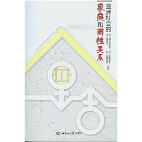 亚洲社会的家庭和两性关系