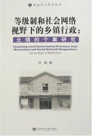 等级制和社会网络视野下的乡镇行政