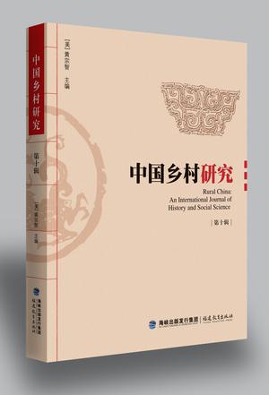 中国乡村研究（第十辑）