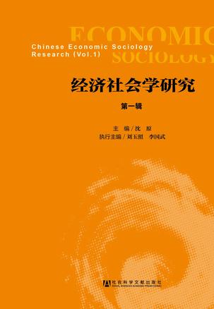 经济社会学研究（第一辑）