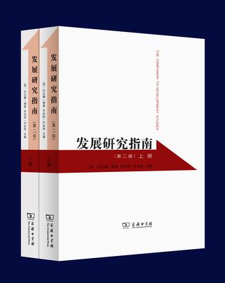 发展研究指南（第二版）