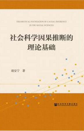 社会科学因果推断的理论基础