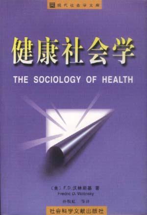 健康社会学