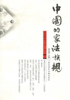 中国的家法族规