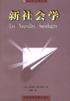 新社会学