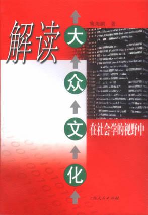 解读大众文化