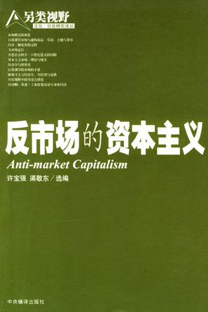 反市场的资本主义