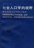 社会人口学的视野