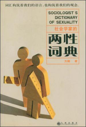 社会学家的两性词典