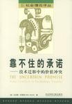 靠不住的承诺