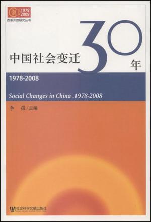 中国社会变迁30年