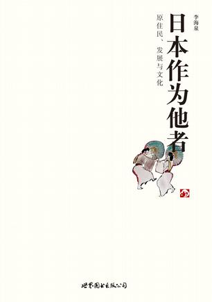 日本作为他者