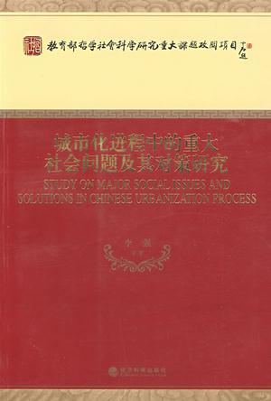 城市化进程中的重大社会问题及其对策研究