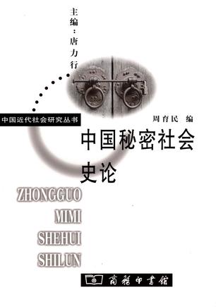 中国秘密社会史论