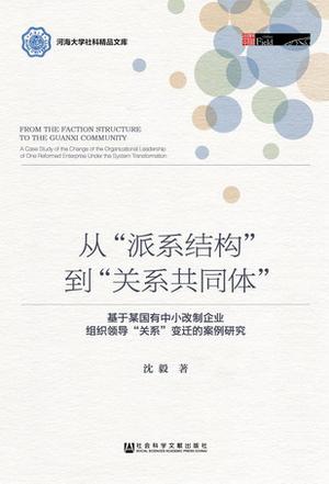 从“派系结构”到“关系共同体”