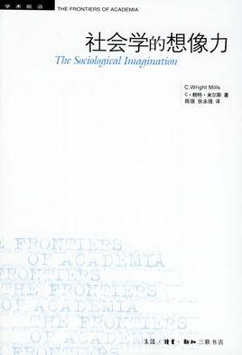 社会学的想象力