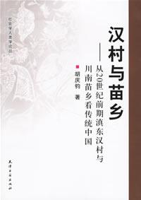 汉村与苗乡-从20世纪前期滇东汉村与川南苗乡看传统中国