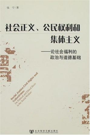 社会正义、公民权利和集体主义