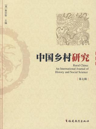中国乡村研究 第七辑