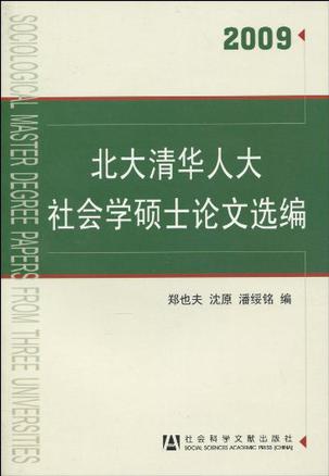北大清华人大社会学硕士论文选编