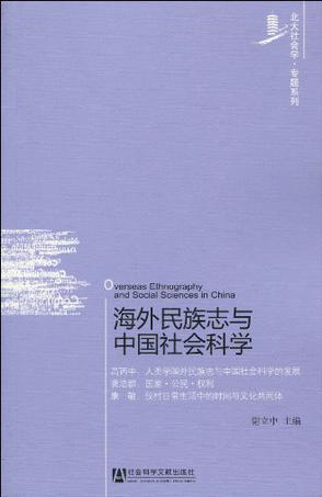 海外民族志与中国社会科学