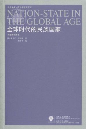 全球时代的民族国家