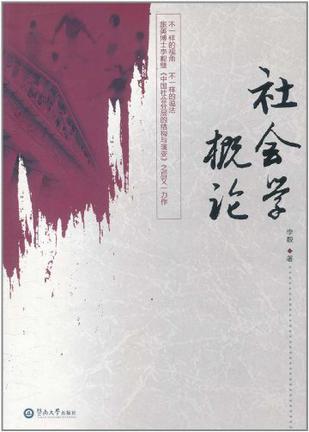 社会学概论