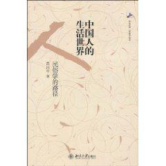 中国人的生活世界