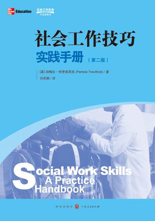 社会工作技巧
