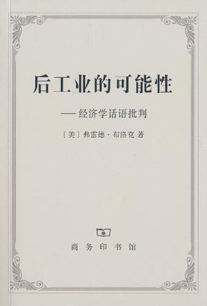 后工业的可能性
