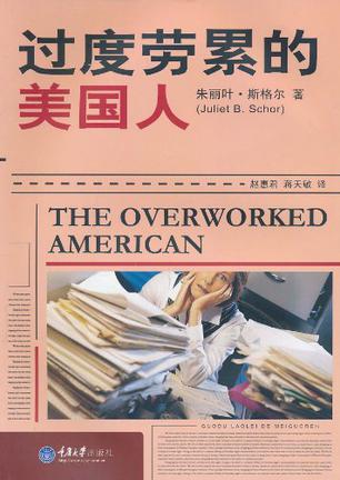 过度劳累的美国人