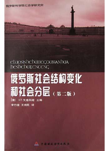 俄罗斯社会结构变化和社会分层(第2版)