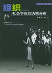 组织社会学及其决策分析