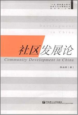 社区发展论