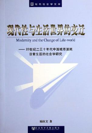 现代性与生活世界的变迁