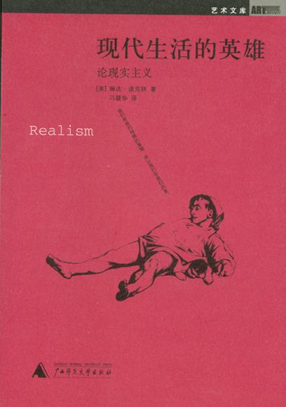 现代生活的英雄
