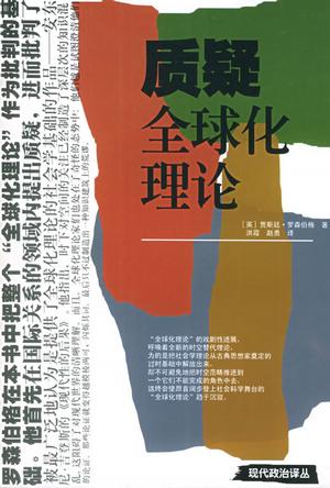 质疑全球化理论