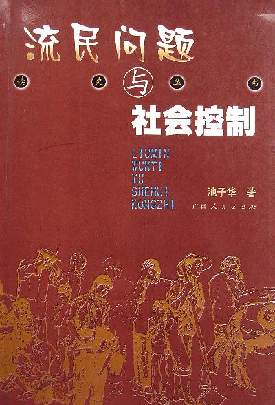 流民问题与社会控制