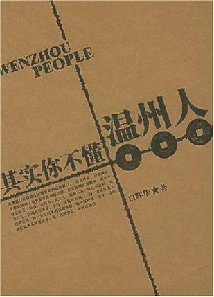 其实你不懂温州人