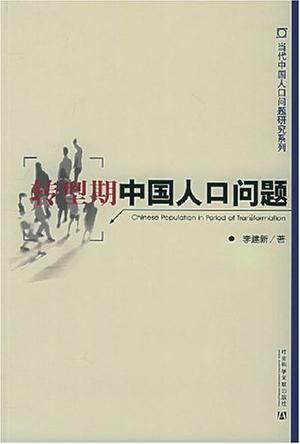 转型期中国人口问题