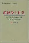 超越乡土社会