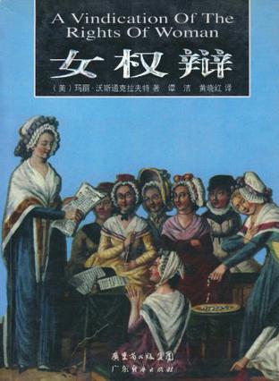 女权辩