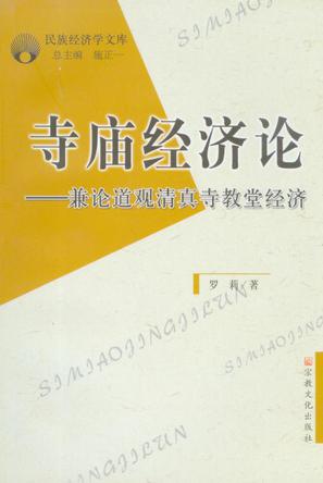 寺庙经济论